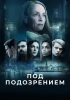  Под подозрением смотреть онлайн сериал 1 сезон 